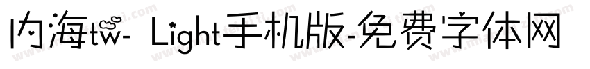 内海tw- Light手机版字体转换